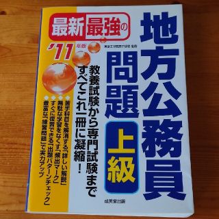 最新最強の地方公務員問題上級 2011年版(語学/参考書)