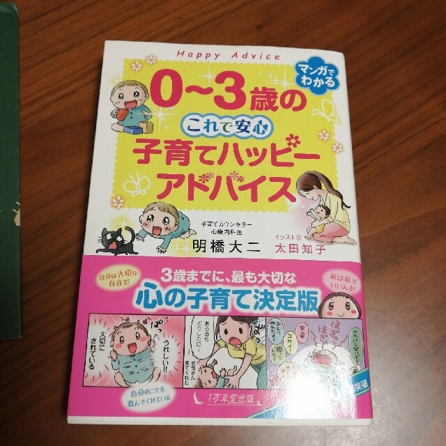 ０～３歳のこれで安心　子育てハッピーアドバイス エンタメ/ホビーの雑誌(結婚/出産/子育て)の商品写真