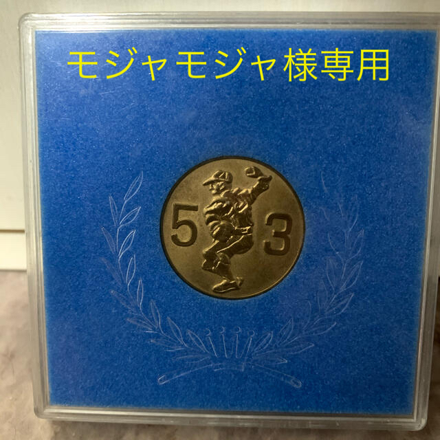 第53回選抜高校野球大会　記念メダル スポーツ/アウトドアの野球(記念品/関連グッズ)の商品写真