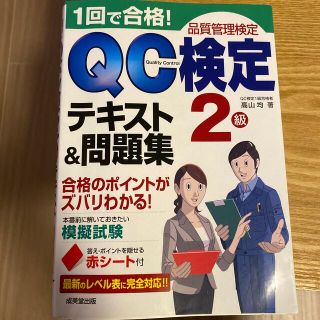 １回で合格！ＱＣ検定テキスト＆問題集２級 品質管理検定(科学/技術)