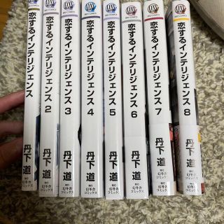 ゲントウシャ(幻冬舎)の恋するインテリジェンス　1〜8巻(ボーイズラブ(BL))