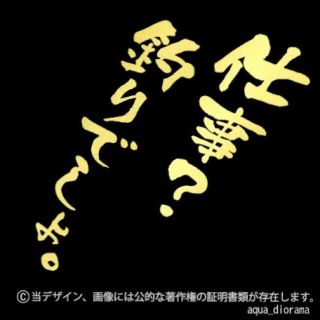 「仕事？釣りでしょ。」＋「腕じゃない潮が悪い」黒(その他)