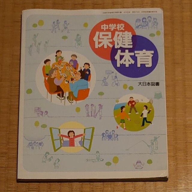 中学校 保健体育 大日本図書  エンタメ/ホビーの本(語学/参考書)の商品写真