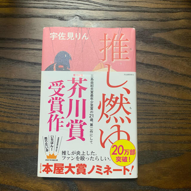 推し、燃ゆ エンタメ/ホビーの本(文学/小説)の商品写真