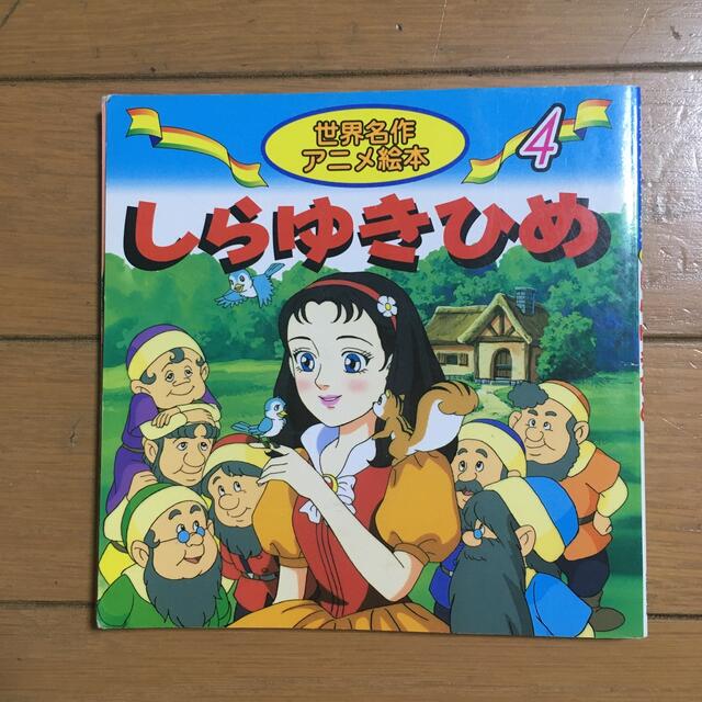 絵本 世界名作 しらゆきひめ あかずきんちゃん 絵本 世界名作 しらゆきひめ あかずきんちゃん