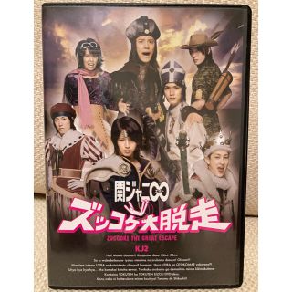 カンジャニエイト(関ジャニ∞)のKJ2 ズッコケ大脱走(アイドル)