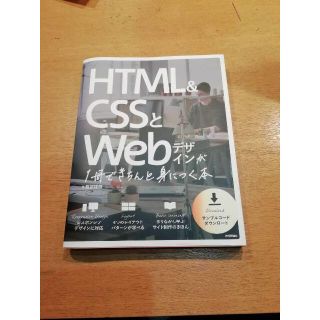 HTML&CSSとWebデザインが 1冊できちんと身につく本(コンピュータ/IT)