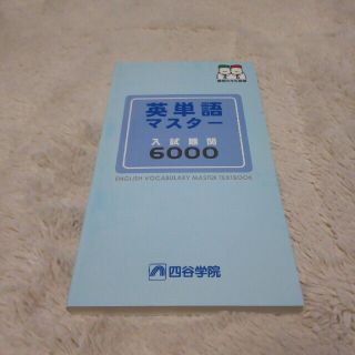 UY26-060 四谷学院 英熟語/英単語マスター 入試頻出/難関等 テキストセット 計6冊 30S0D