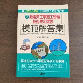 ２級電気工事施工管理技術検定試験模試解答集 平成２３年版(資格/検定)