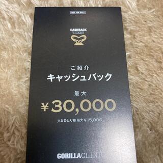 ゴリラ(gorilla)のゴリラクリニック キャッシュバック チケット 優待券(その他)