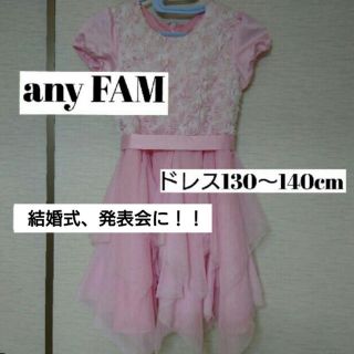 エニィファム(anyFAM)のany FAM☆フォーマルドレス135cm(ドレス/フォーマル)