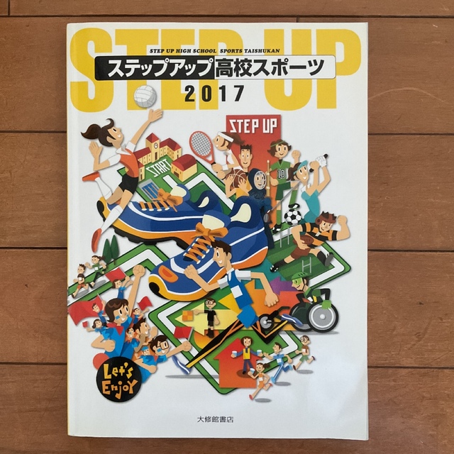 大修館書店 ステップアップ高校スポーツ 高等学校 高校生 体育 教科書 参考書 エンタメ/ホビーの本(語学/参考書)の商品写真