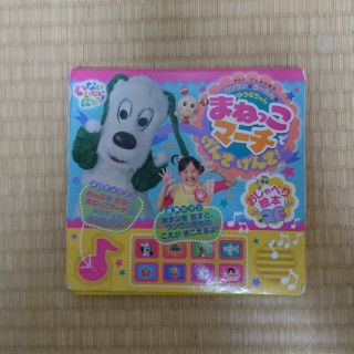 まねっこマ－チでげんきげんき！ おしゃべり絵本　いないいないばあっ！(その他)