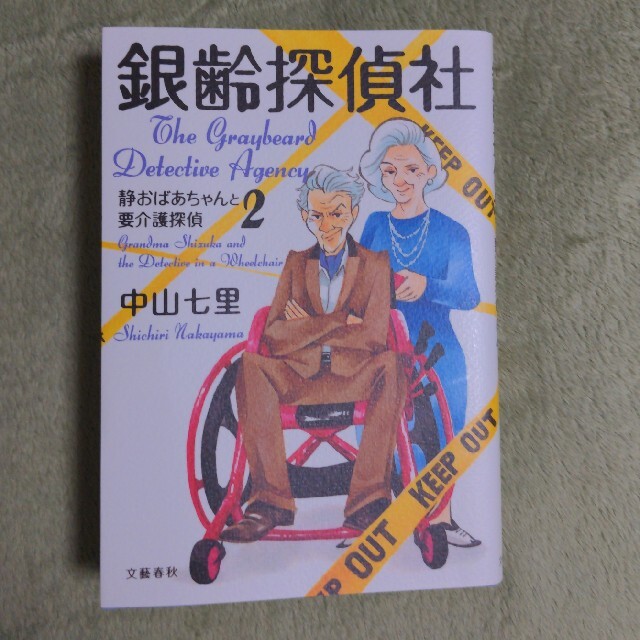 銀齢探偵社 静おばあちゃんと要介護探偵　２ エンタメ/ホビーの本(文学/小説)の商品写真