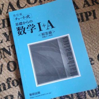 チャート式　基礎からの数学 Ⅰ＋A 解答編(語学/参考書)