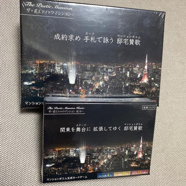 拡張セット込　新品未開封ザポエティックマンション　成約求め　手札で詠う　邸宅賛歌