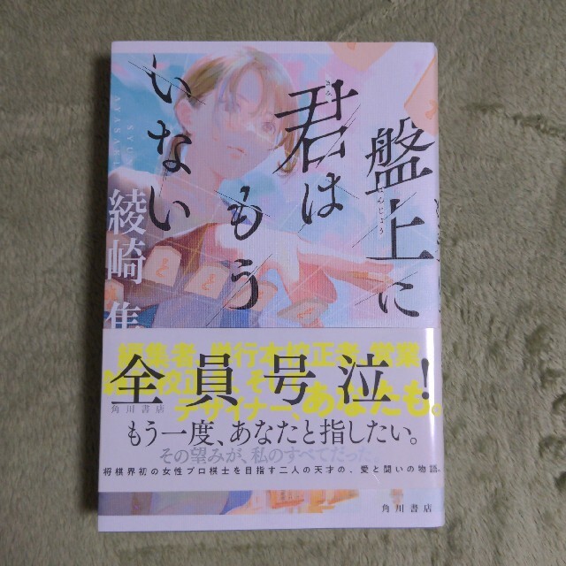 ●専用●盤上に君はもういない エンタメ/ホビーの本(文学/小説)の商品写真