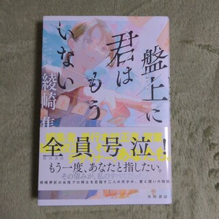 ●専用●盤上に君はもういない(文学/小説)