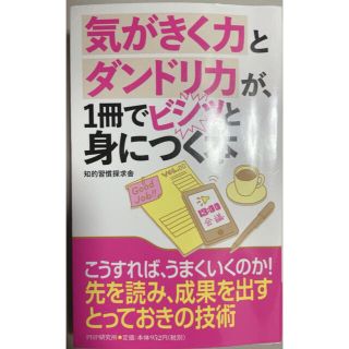 気がきく力とダンドリ力が、１冊でビシッと身につく本(ビジネス/経済)