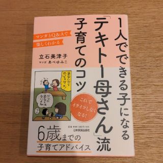 １人でできる子になる「テキト－母さん」流子育てのコツ マンガとＱ＆Ａで楽しくわか(結婚/出産/子育て)