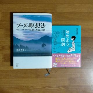 ブッダの瞑想法 ヴィパッサナ－瞑想の理論と実践＋始めよう。瞑想(人文/社会)