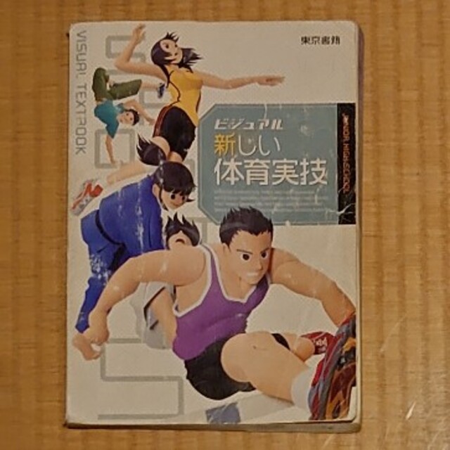 新しい体育実技 ビジュアル 東京書籍  エンタメ/ホビーの本(語学/参考書)の商品写真