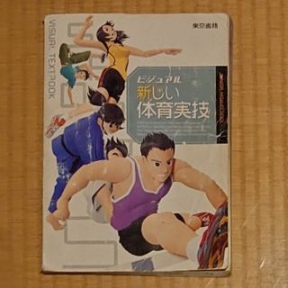 新しい体育実技 ビジュアル 東京書籍 (語学/参考書)