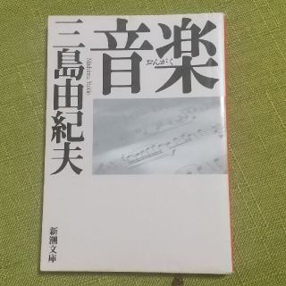 音楽 改版(文学/小説)