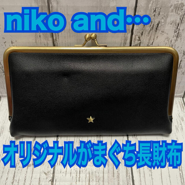 niko and...(ニコアンド)のniko and… オリジナルがまぐち長財布 レディースのファッション小物(財布)の商品写真