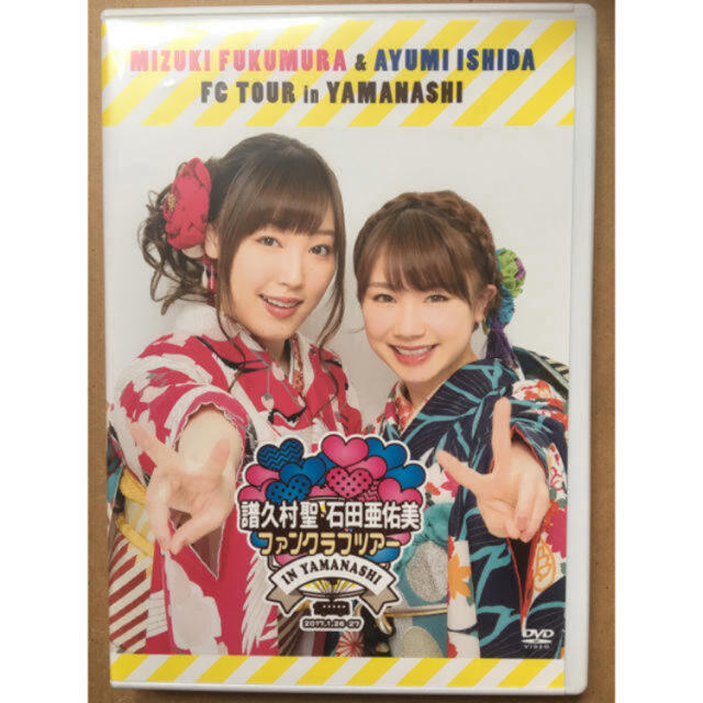 DVD譜久村聖・石田亜佑美 ファンクラブツアー in 山梨 DVD