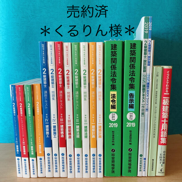 総合資格二級建築士テキスト　総合資格学院　2019年度版