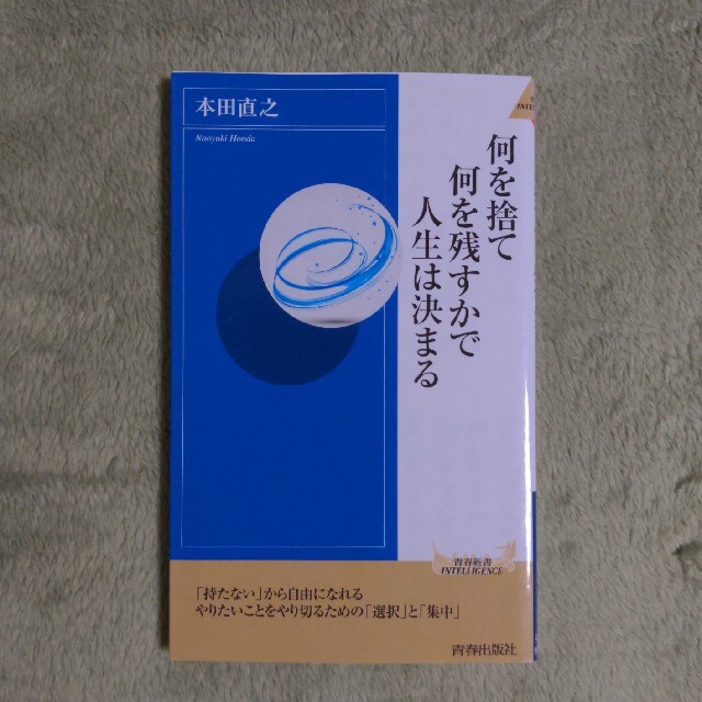 何を捨て何を残すかで人生は決まる エンタメ/ホビーの本(文学/小説)の商品写真