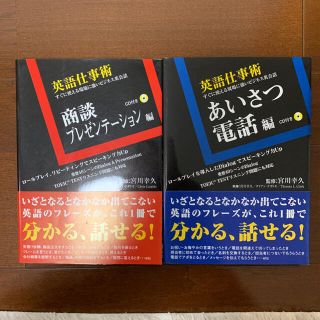 英語仕事術 あいさつ・電話編と商談・プレゼンテーション編の2冊(語学/参考書)