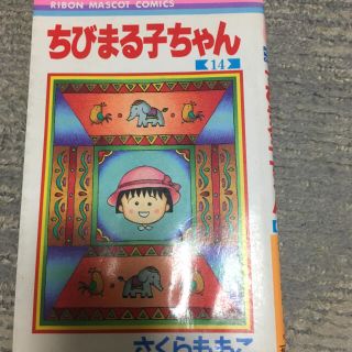 ちびまる子ちゃん　14巻(少女漫画)