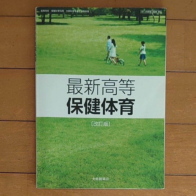 最新高等　保健体育　改訂版　大修館書店 エンタメ/ホビーの本(語学/参考書)の商品写真