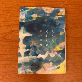 たった、それだけ　宮下奈都(文学/小説)