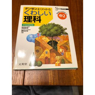 くわしい中学理科２年(語学/参考書)