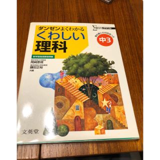 くわしい中学理科３年(語学/参考書)