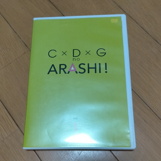 嵐(アラシ)の嵐「C×D×GnoARASHI！Vol．1 」DVD エンタメ/ホビーのDVD/ブルーレイ(お笑い/バラエティ)の商品写真