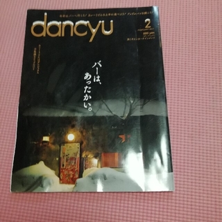 dancyu (ダンチュウ) 2017年 02月号(料理/グルメ)