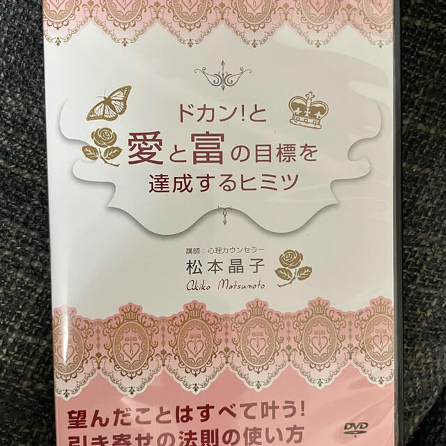 松本晶子DVD ドカン!と愛と富の目標を達成するヒミツ