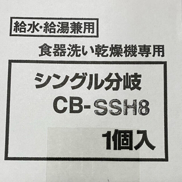 CB-SSH8 食器洗い乾燥機専用シングル分岐