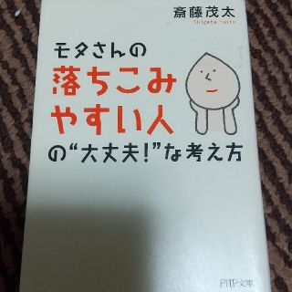 モタさんの落ちこみやすい人の“大丈夫！”な考え方(文学/小説)