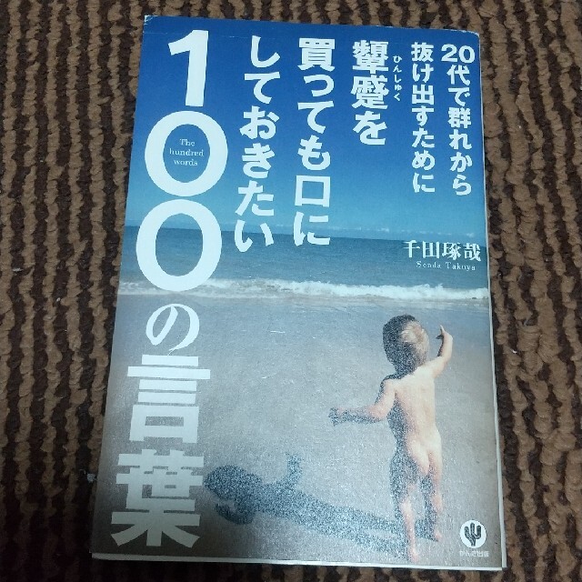 ２０代で群れから抜け出すために顰蹙を買っても口にしておきたい１００の言葉 エンタメ/ホビーの本(ビジネス/経済)の商品写真