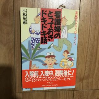 『看護婦のとっておきドキドキ話』 小林光恵(健康/医学)