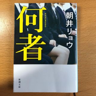 何者　朝井リョウ(文学/小説)