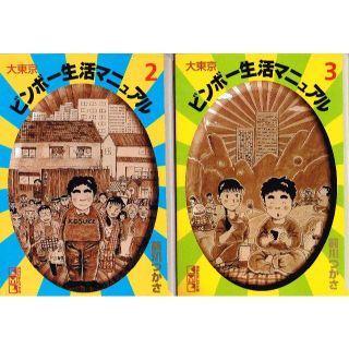 本格派ま 漫画 前川つかさ 大東京ビンボー生活マニュアル 全５巻 青年 Www Comisariatolosandes Com