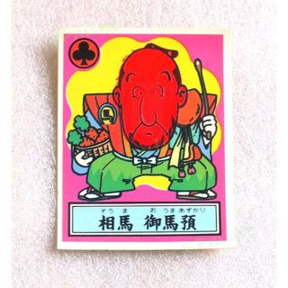 THE 幕府シール　相馬 御馬預　301円(その他)