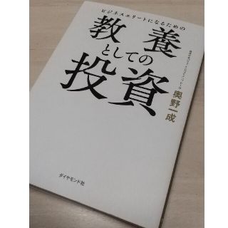 ビジネスエリートになるための教養としての投資(ビジネス/経済)