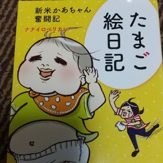 たまご絵日記 新米かあちゃん奮闘記(結婚/出産/子育て)